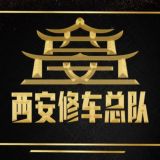 西安修车总队💯同城交流群