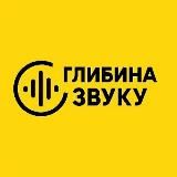 Глибина звуку