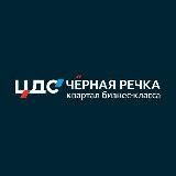 ЦДС "Чёрная Речка" официально