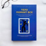 Тело помнит все