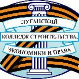 ГБПОО ЛНР "Луганский колледж строительства, экономики и права"
