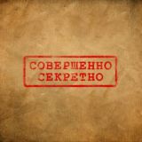 СОВЕРШЕННО СЕКРЕТНО