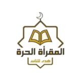 المقرأة الحرة (نساء)
