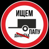 Ищем папу
