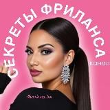 Рина & freelance 🧠🎓