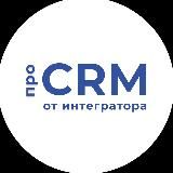 Про CRM от интегратора | Михаил Васянин