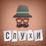 Слухи