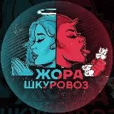 Жора Шк 8.0