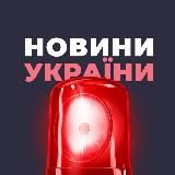 Новини | Україна