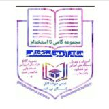 📖منابع آزمون استخدامی آموزش و پرورش (گامی تا استخدام)📖