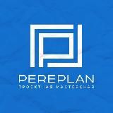 PEREPLAN. Перепланировка и согласование