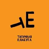 Твоя Елабуга