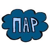 ПАР
