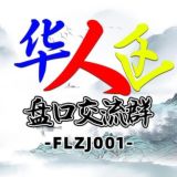 华人最大的盘口交流社区群聊