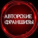 🔴ФРАНШИЗЫ АВТОРСКИЕ🔴