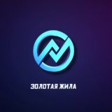 Золотая Жила