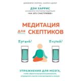 Медитация для скептиков