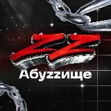 АБУZZИЩЕ
