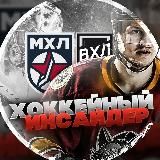 Хоккейный Инсайдер