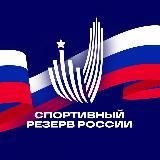 Спортивный резерв России🇷🇺