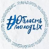 Министерство по молодежной политике Иркутской области #ОбластьМолодых