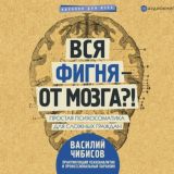 Вся фигня – от мозга?!
