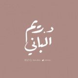 د.ريم الباني