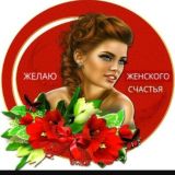 Женское счастье