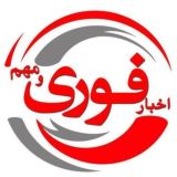 اخبار فوری/ مهم 🔖