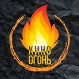 Кино Огонь