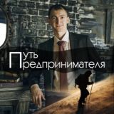 Путь предпринимателя