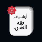 أرشيف فقه النفس / منصة غير رسمية