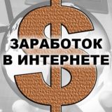 Заработок & Earn money