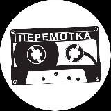 Перемотка