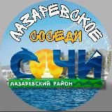 ЛАЗАРЕВСКОЕ СОСЕДИ районный паблик