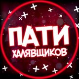 ПАТИ ХАЛЯВЩИКОВ