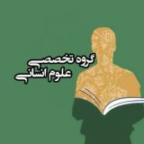 گروه تخصصی علوم انسانی