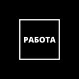 Работа для школьников