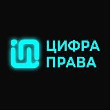 ЦИФРАПРАВА