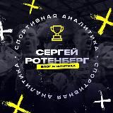 Сергей Ротенберг | Блог Аналитика