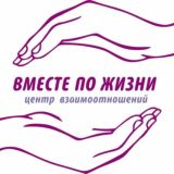 Канал центра "Вместе по жизни"