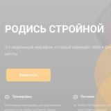 Марафон | Родись стройной