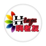 深圳嗨老友