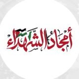 أمجاد الشهداء