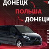 BUS EXPRESS | Пассажирские перевозки ДОНЕЦК-ПОЛЬША