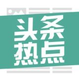 头条热点-资讯-新闻