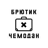 Брютик Чемодан