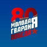 Молодая Гвардия | Иркутская область