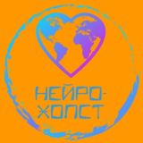 НЕЙРО - ХОЛСТ