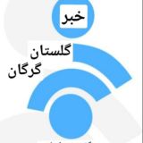 کانال گلستان ، گرگان